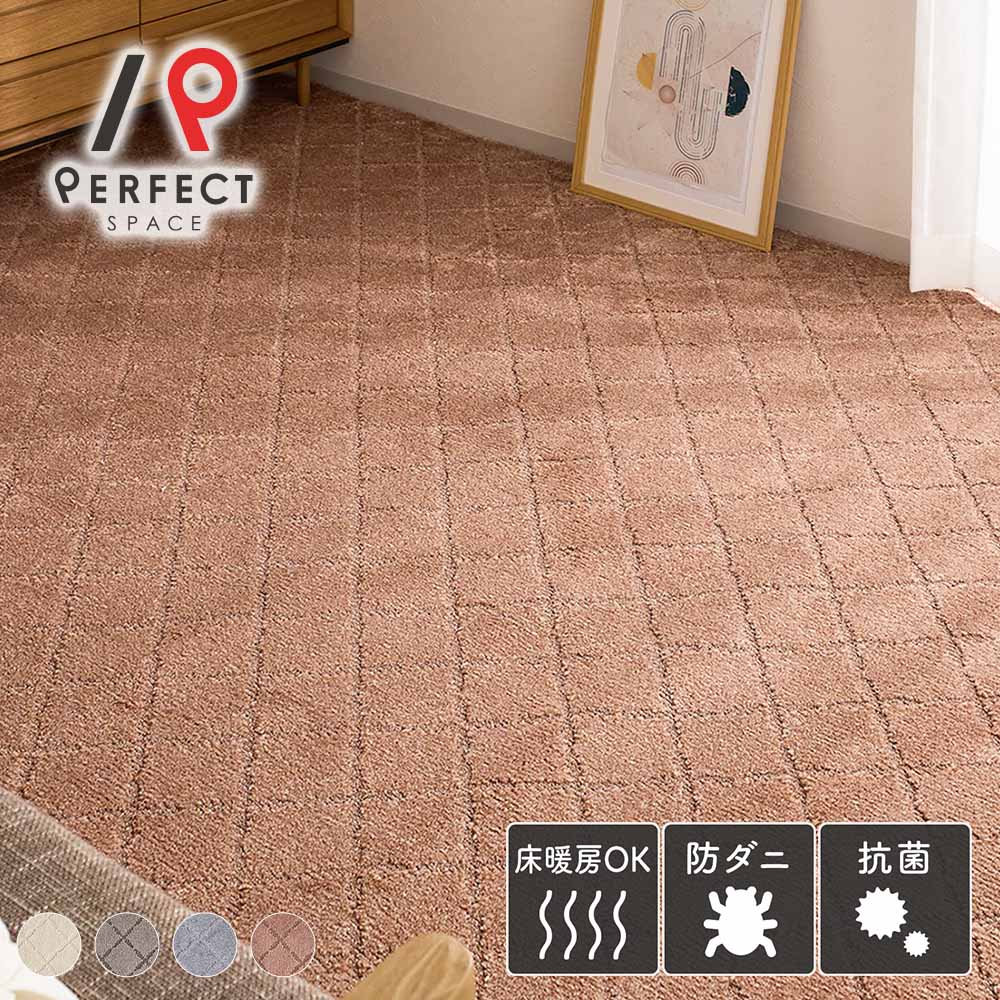 ラグ カーペット おしゃれ 国産 防ダニ 抗菌 防臭 江戸間 本間 敷き詰めカーペット アイボリー ベージュ グリーン グレー じゅうたん 絨毯 床暖房対応 ホットカーペット対応 タイル オールシーズン リビング 寝室 畳カバー