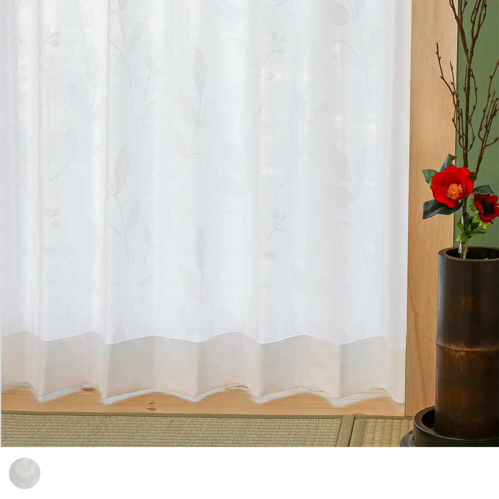 和室 レースカーテン 和風 激安 安い おしゃれ ミラーレース TEIJIN 昼透けにくい 洗える uvカット 遮熱 保温 植物 リーフ 葉 オーダーカーテン ...