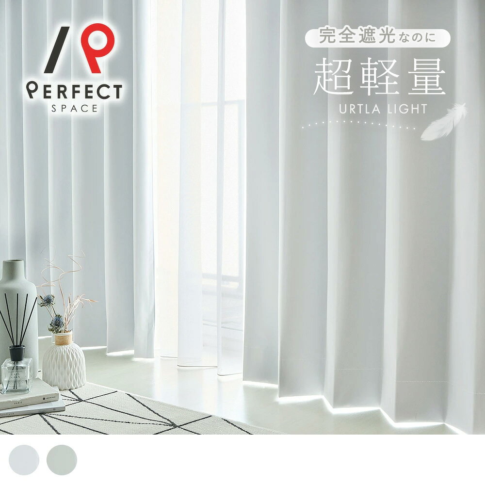 完全遮光カーテン 薄くて軽い！防炎機能付きの真っ白な完全遮光カーテン。遮光、遮熱、保温、防音、防炎機能付きで、どんな窓辺も徹底的にサポート ＜ネルソン＞