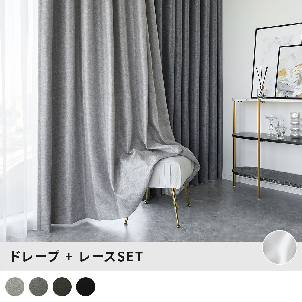 レースカーテンセット 手織りのようなざっくりとした素材感の1級遮光カーテンと遮像レースカーテンのセット ＜ルメルセット＞
