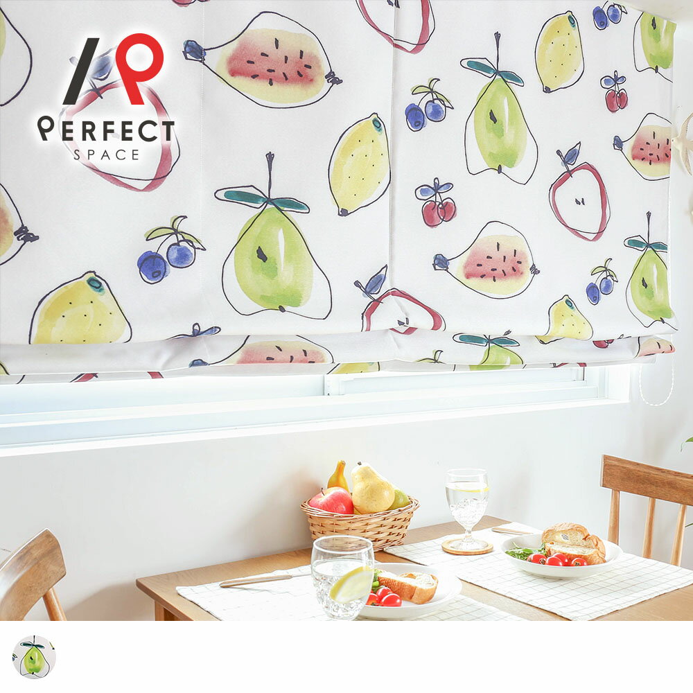 【シェード】シェードカーテン 北欧 遮光 水彩画 フルーツ フルーツ柄 ホワイト ポップ おしゃれ オシャレ 遮熱 遮熱63.8% 洗濯可 当店オリジナル 限定 賃貸可能 リビング 寝室 小窓 ダイニング ポリエステル