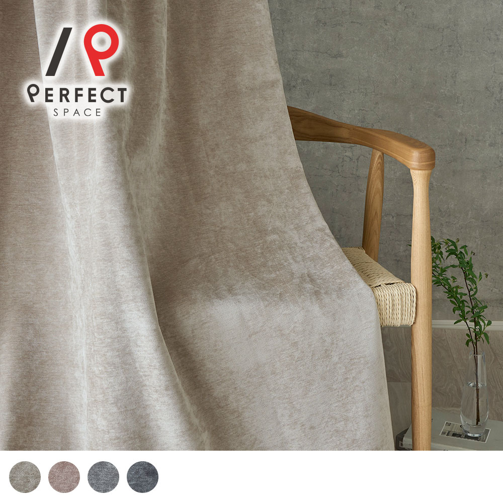 1・2級遮光カーテン 北欧カーテン モール糸の輝きが引き立つ 繊細な光沢のベルベット調北欧1・2級遮光カーテン ＜グロッシー＞