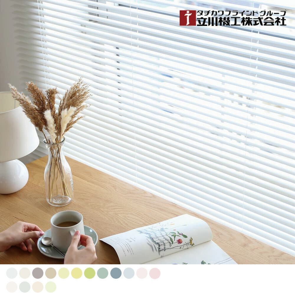 【マラソン限定クーポン！2/23まで】【立川機工】アルミブラインド お洒落なアルミブラインドならコレ..
