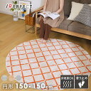 ラグ ラグマット 円形 日本製 幅150×150 洗える 防ダニ 滑り止め加工 アレルブロック 遊び毛防止 不織布 絨毯 敷き詰め ブルー オレンジ ホワイト チェック シンプル カジュアル