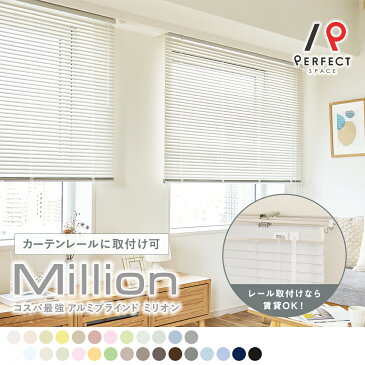 【¥3,000〜】【ポイント最大10倍】 ブラインド おしゃれ ブラインドカーテン オーダー カーテンレール アルミブラインド 立川機工 取り付け つっぱり式 省エネ 遮熱 アルミ ステンレス コード式 ブラケット レール取付用金具 25mm 全36色 〜ミリオン〜
