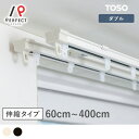 TOSO 伸縮カーテンレール 当店最安値 静音 日本製 賃貸 取付簡単 ホワイト ブラウン 1m 2m 3m 4m ダブルレール<すいすい静音 ダブル>