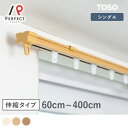 カーテンレール 伸縮レール レール 最安値 TOSO トーソー 静音 日本製 すいすい シングル 木目 シンプル おしゃれTOSO<すいすい静音 木目 シングル>
