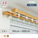 カーテンレール 当店最安値!静音タイプの伸縮カーテンレール <TOSO すいすい静音 木目 ダブル> <すいすい静音 木目 ダブル>