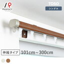 カーテンレール インテリア性に優れたおしゃれな伸縮レール<リネア シングル>