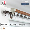 【TOSOカーテンレール】カーテンレール 伸縮レール レール 機能レール 装飾レール 窓装飾 リネア ダブル 正面付け 天井付け ブラウン ベージュ シンプル ナチュラルTOSO<リネア ダブル>
