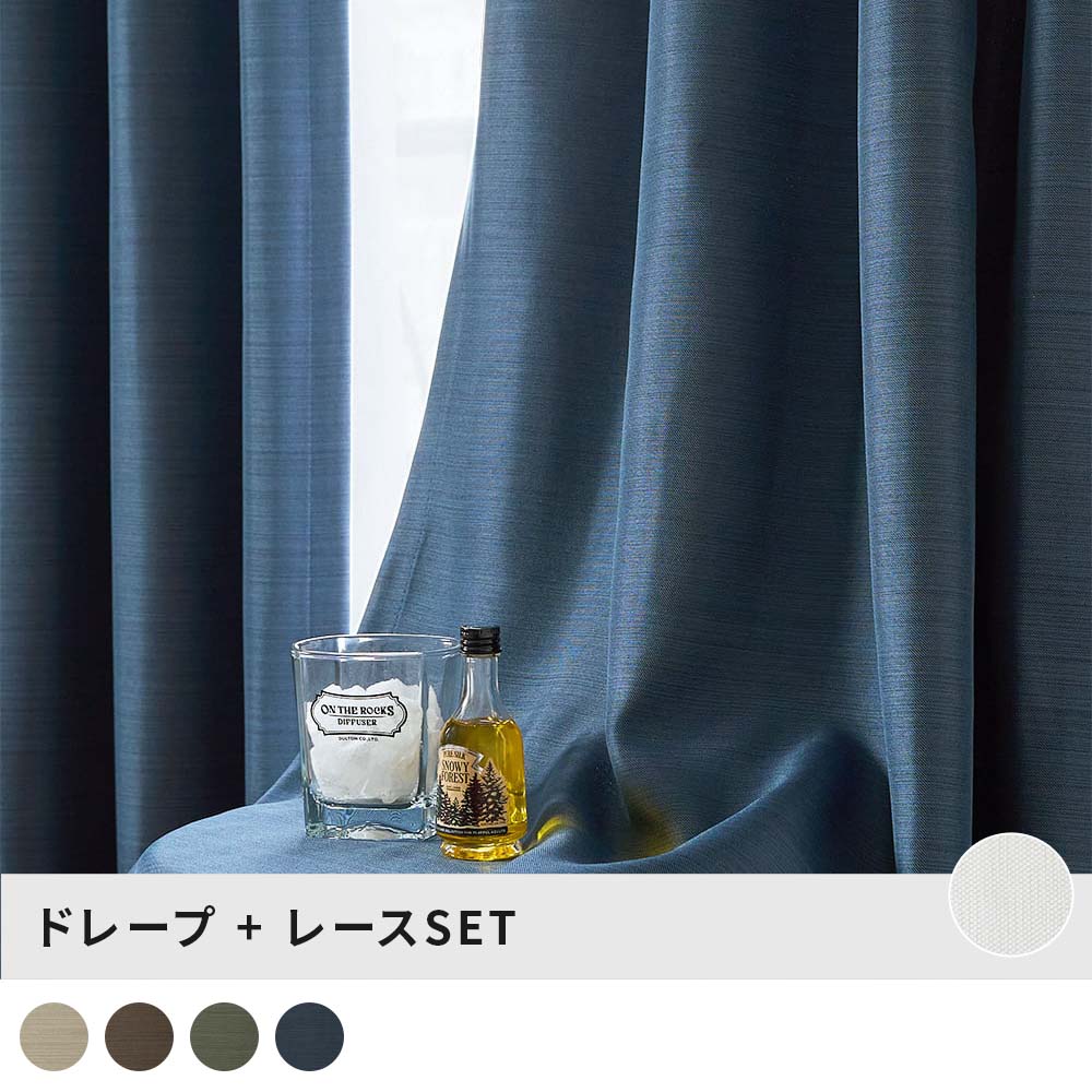 【アウトレット】オーダーカーテンセット ドレープ レース 4枚組 2級遮光 ミラーレース UVカット 安い お買い得 高品質 モダン 洗える メンズ 一人暮らし...