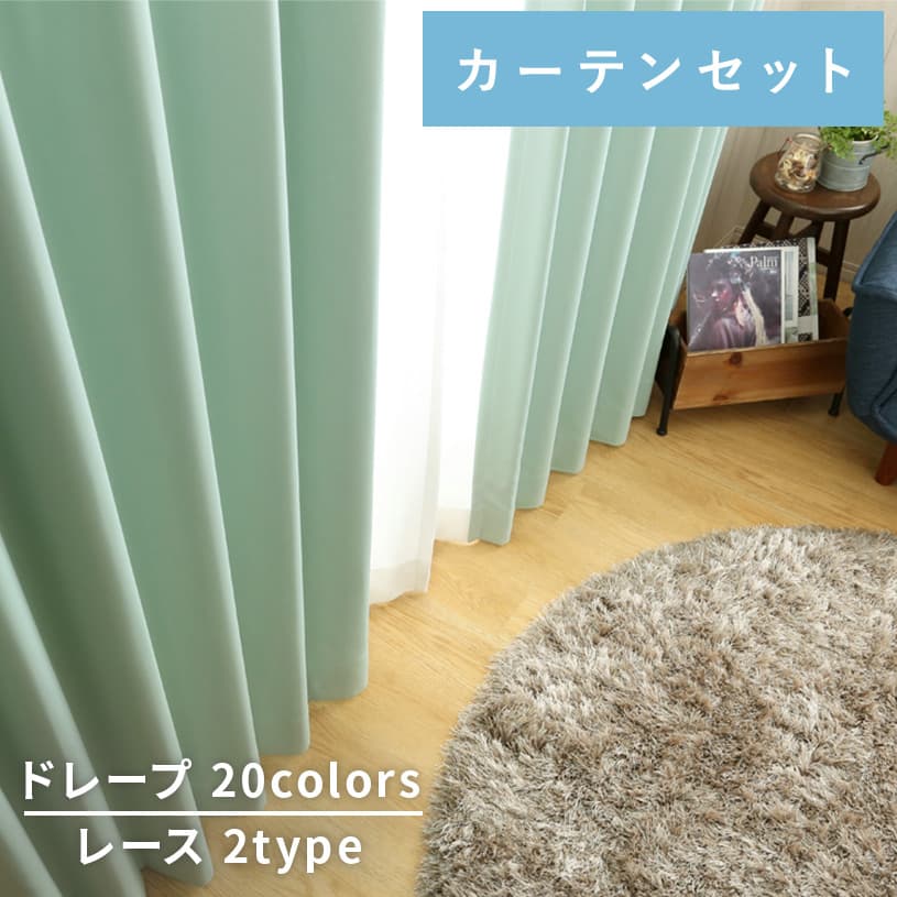 【￥5,400〜】 カーテン おしゃれ 4枚セット 遮光1級 遮熱 保温 防炎 洗濯可能 オーダー 丈50cm-285cm 幅30cm-300cm ポリエステル タッセル付 フック付 レース付 全12色 〜カクテル 〜