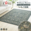 ラグ カーペット ベルギー製 オールシーズン ウィリアムモリス 不織布加工 クラシカル 高級感 ヨーロピアン おしゃれ リビング ブルー グレー ブラウン 140×200 200×200 200×240 200×280