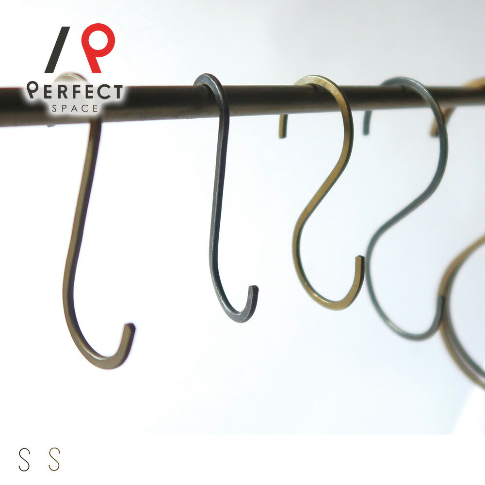 【最短・翌日出荷】アンティークな雰囲気がおしゃれ、アイアン製のS字フック＜アイアンS字フック＞