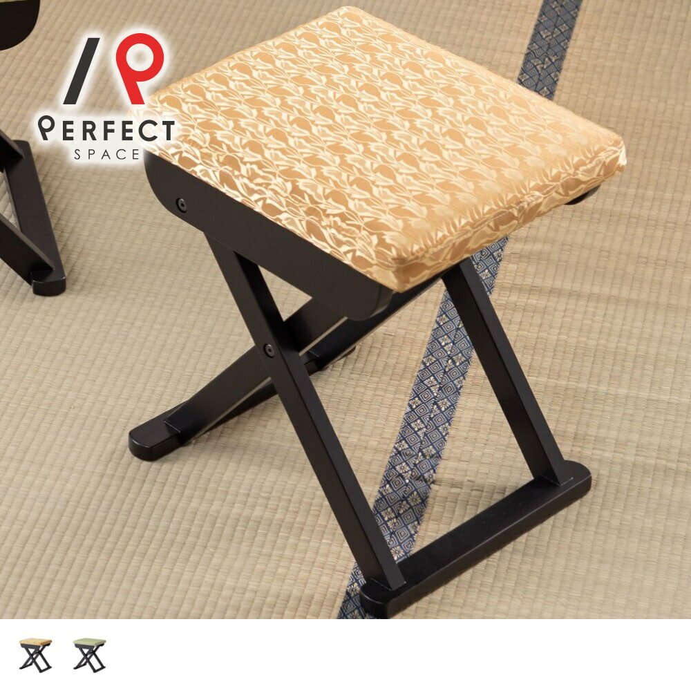 スツール 折りたたみ 和室 スキー脚 撥水 座面 45cm オットマン 省スペース