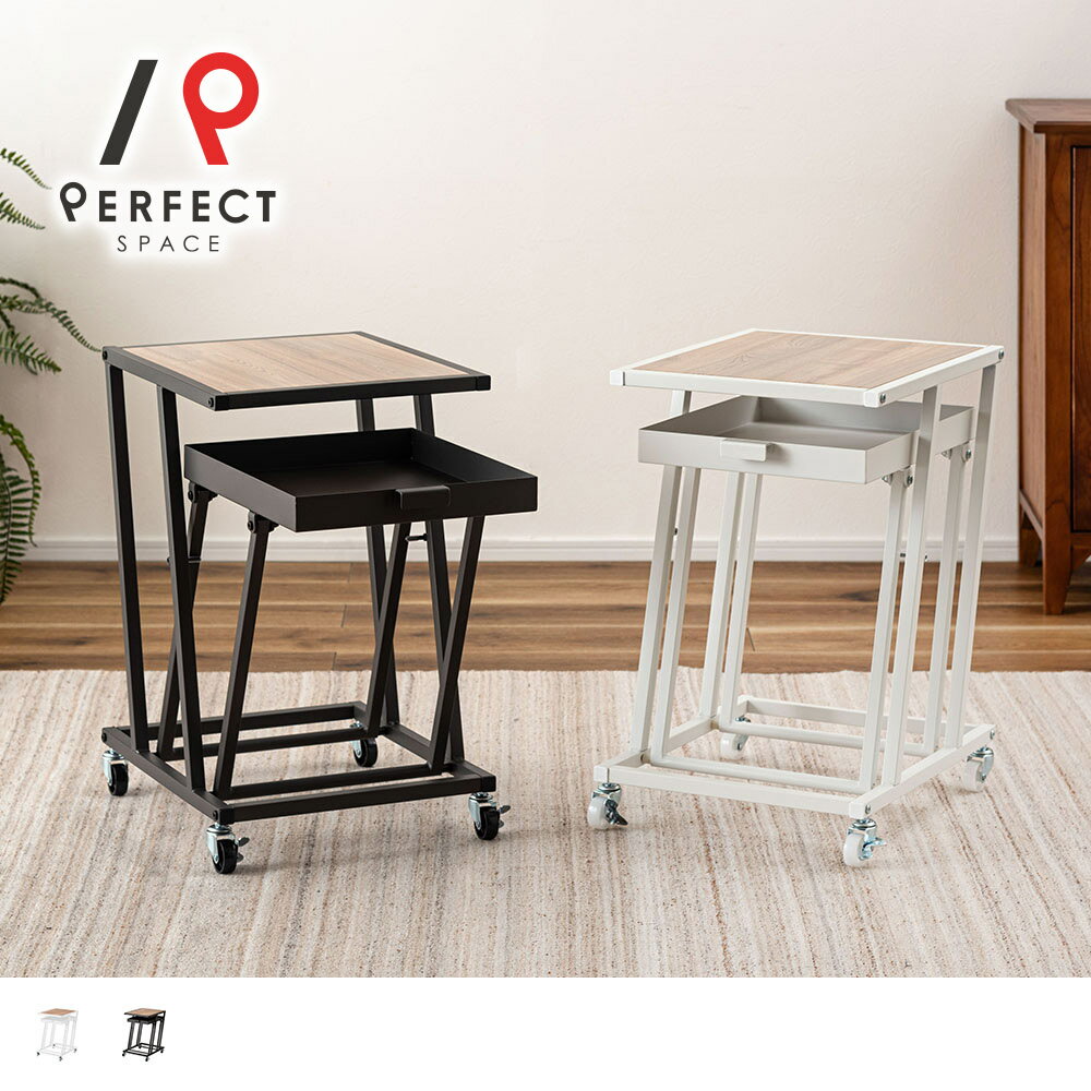 サイドテーブル 引き出して、分けて、使い方広がる2つのテーブル＜モバイルネスト＞
