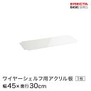 予約販売(5月中旬出荷予定)ベーシックシリーズ ワイヤーシェルフ用アクリル板 幅45×奥行30cm B1218AB1 パーツ