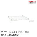 ベーシックシリーズ ワイヤーシェルフ ホワイト 幅45×奥行30cm B1218W1 パーツ(3)