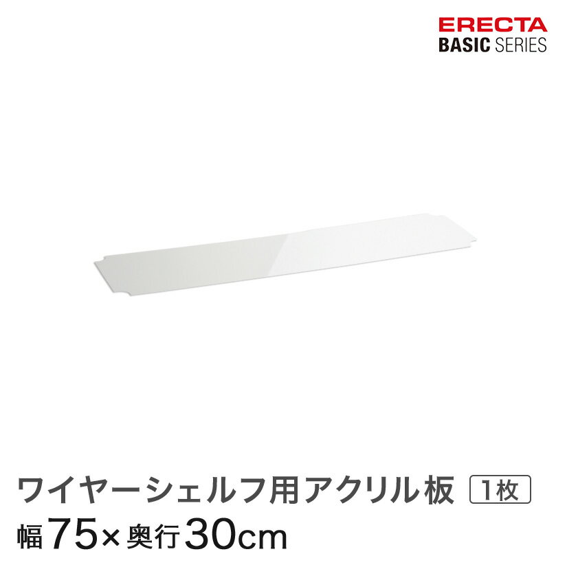 Rakuten - ベーシックシリーズ ワイヤーシェルフ用アクリル板 幅75×奥行30cm B1230AB1 パーツ メタル製ラック 頑丈 キッチンラック アルミラック シルバーラック 収納ラック 丈夫 銀ラック パイプラック アイアンラック