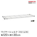 ベーシックシリーズ ワイヤーシェルフ クローム 幅120×奥行30cm B1248C1 パーツ(3)