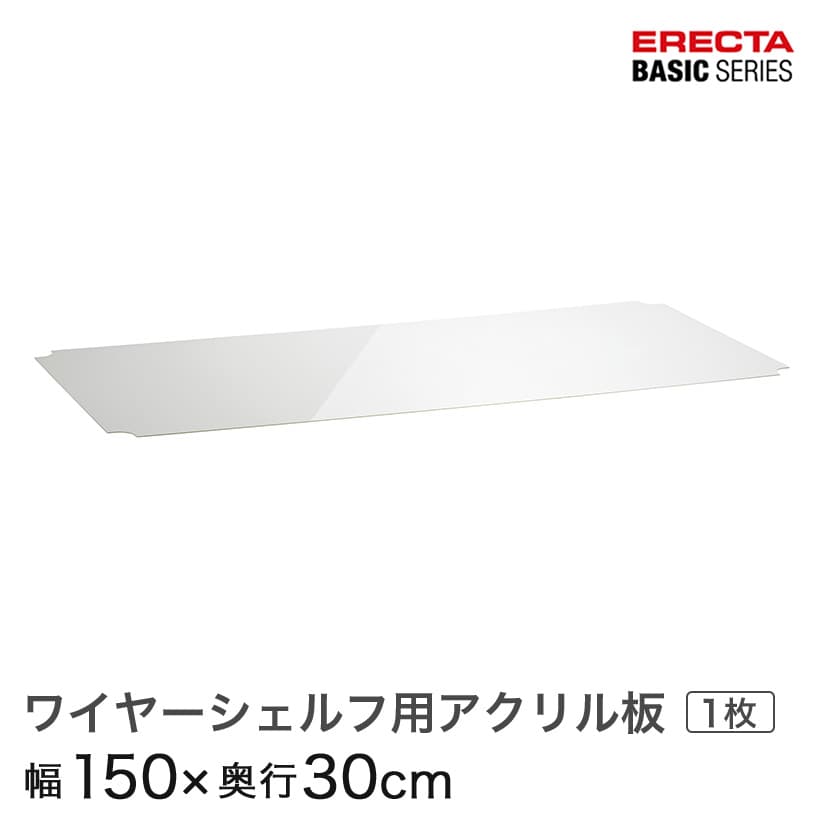 ベーシックシリーズ ワイヤーシェルフ用アクリル板 幅150×奥行30cm B1260AB1 パーツ