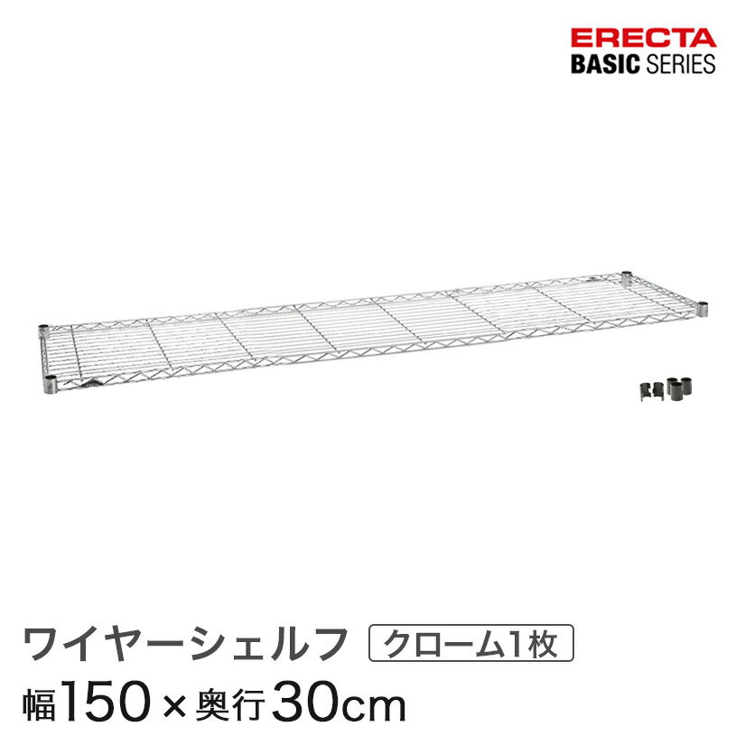 樂天商城 - ベーシックシリーズ ワイヤーシェルフ クローム 幅150×奥行30cm B1260C1 パーツ メタル製ラック 頑丈 キッチンラック アルミラック シルバーラック 収納ラック 丈夫 銀ラック パイプラック アイアンラック