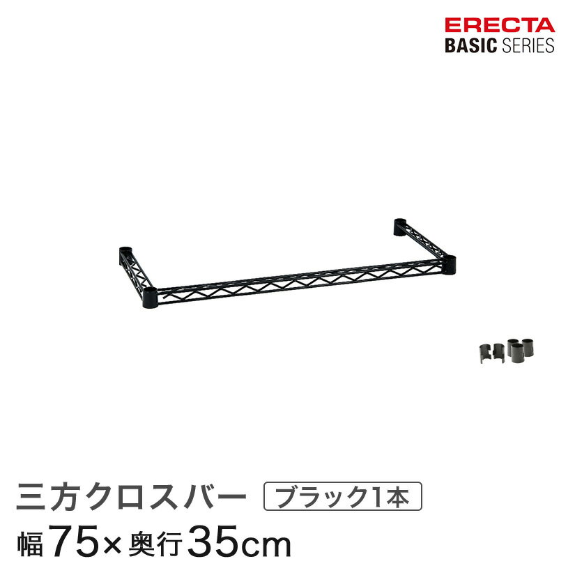ベーシックシリーズ 三方クロスバー ブラック 幅75×奥行35cm B1430TWB パーツ