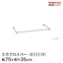 商品仕様 商品シリーズ ベーシックシリーズ 三方クロスバー ホワイト 幅75×奥行35cm B1430TWW パーツ 外形寸法 幅75×奥行35cm シェルフ内寸(約) 幅68×奥行28cm 内容明細 三方クロスバー1本、テーパードスリーブ4組 材質 材質：スチール(エポキシコーティング仕上げ）、テーパードスリーブ4組（ABS樹脂・クリア） 備考 モデルチェンジ前のホームエレクターはベーシックシリーズと同じモジュールで構成されており、互換性があります。ホームエレクターご使用の方で、追加購入をご希望の方は同サイズをお求めください。 ※掲載画像のコーナリングの刻印、プレートはモデルチェンジ前のデザインになります。※ルミナスのスチールラックシリーズと互換性はありません。ベーシックシリーズはデザインが変更されております為、予めご了承くださいませ。 型番 B1430TWW JANコード 4933315132929 メーカー エレクター株式会社