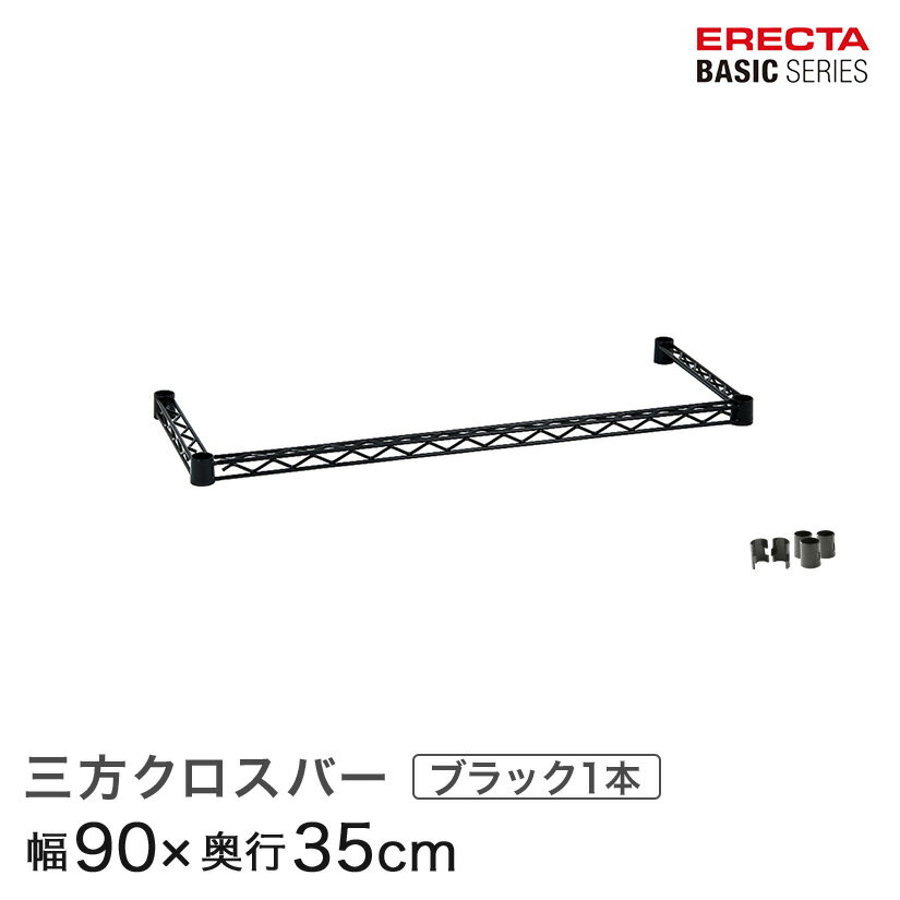 ★27日まで★P3倍★ ベーシックシリーズ 三方クロスバー ブラック 幅90×奥行35cm B1436TWB パーツ