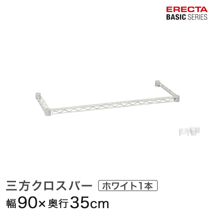 樂天商城 - ベーシックシリーズ 三方クロスバー ホワイト 幅90×奥行35cm B1436TWW パーツ メタル製ラック 頑丈 キッチンラック アルミラック シルバーラック 収納ラック 丈夫 銀ラック パイプラック アイアンラック