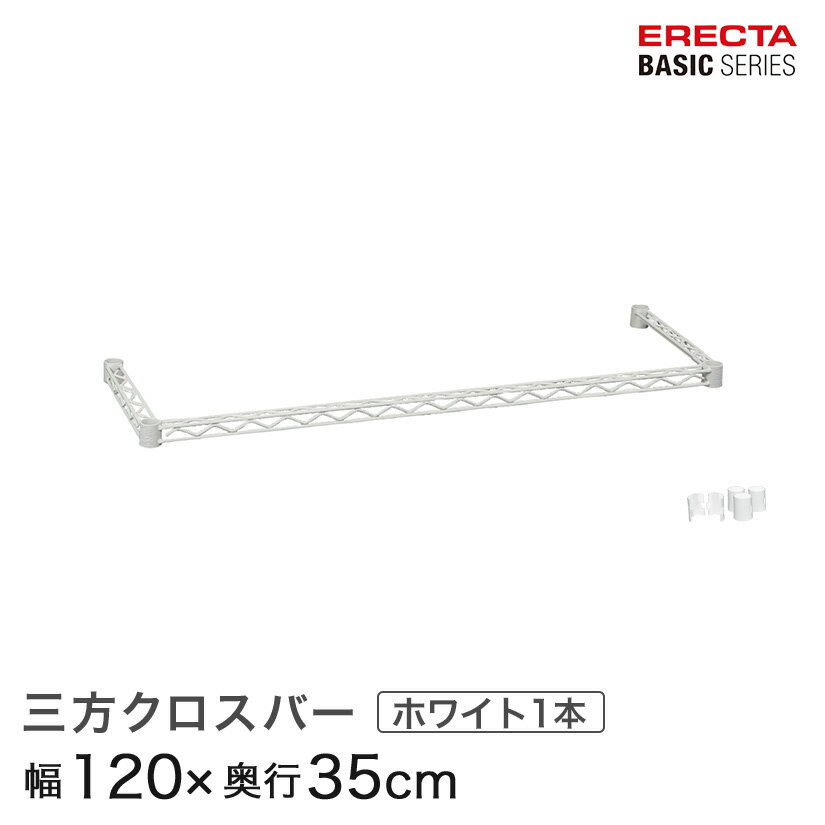Rakuten - ベーシックシリーズ 三方クロスバー ホワイト 幅120×奥行35cm B1448TWW パーツ メタル製ラック 頑丈 キッチンラック アルミラック シルバーラック 収納ラック 丈夫 銀ラック パイプラック アイアンラック
