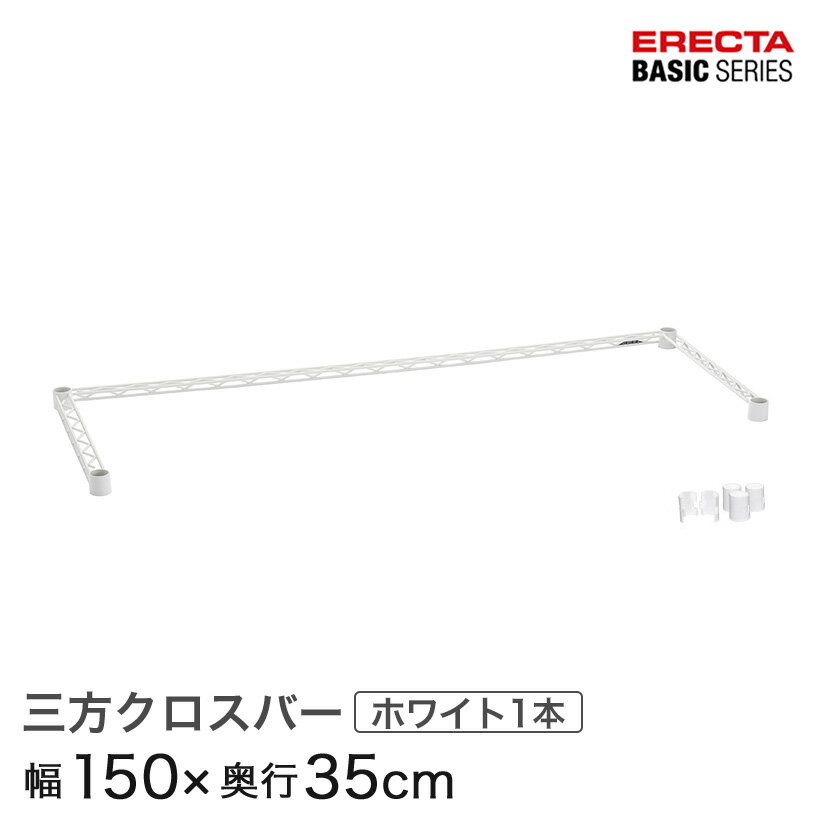樂天商城 - ベーシックシリーズ 3方クロスバー ホワイト 幅150×奥行35cm B1460TWW パーツ メタル製ラック 頑丈 キッチンラック アルミラック シルバーラック 収納ラック 丈夫 銀ラック パイプラック アイアンラック