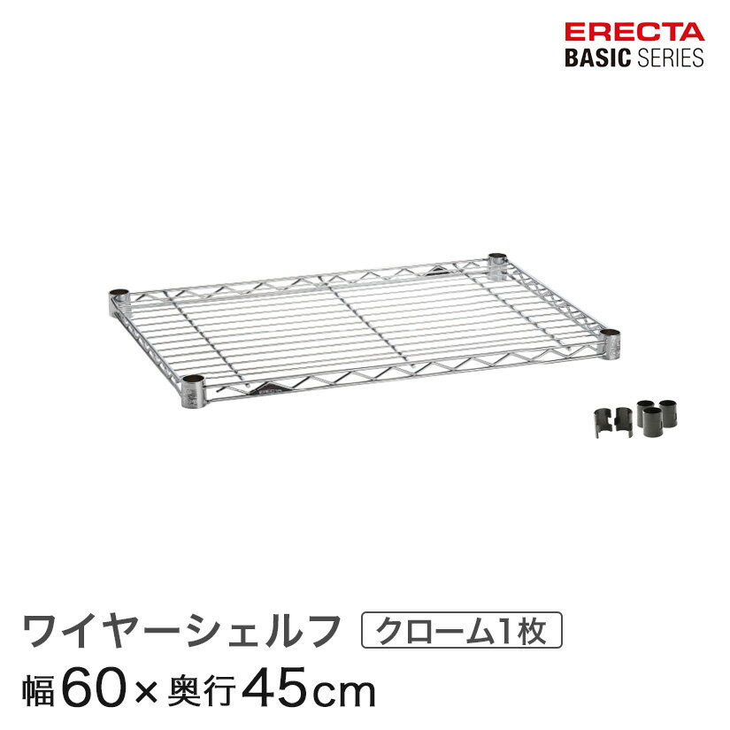 スチールラック カラーラック 収納 収納棚 業務用 エレクター ラック ベーシックシリーズ クローム 幅60×奥行45cm ERECTA パーツ 送料無料 B1824C1