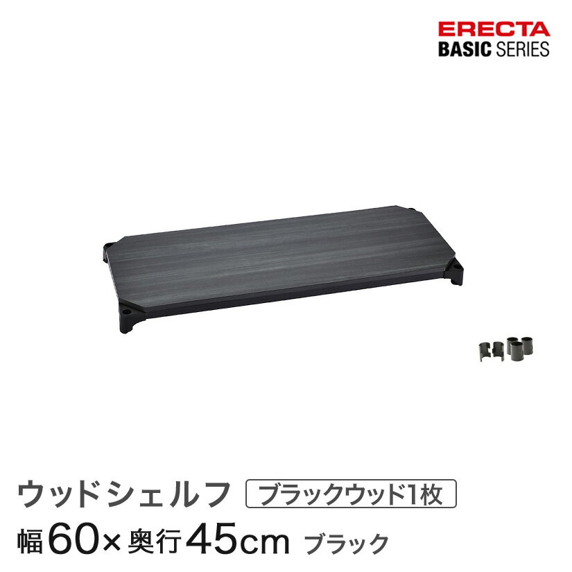 ＼★ポイント5倍★／ ベーシックシリーズ ウッドシェルフ ブラックウッド ブラックフレーム 棚用 幅60×奥行45cm B1824MBB1 パーツ