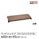 スチールラック カラーラック 収納 収納棚 業務用 エレクター ラック ベーシックシリーズ ウッドシェルフ 棚用 幅60×奥行45cm ERECTA パーツ 送料無料 B1824MWB1(3)