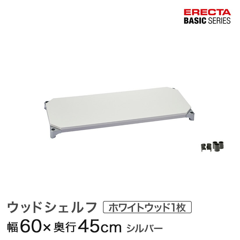 樂天商城 - スチールラック カラーラック 収納 収納棚 業務用 エレクター ラック ベーシックシリーズ ウッドシェルフ ホワイトウッド シルバーフレーム 棚用 幅60×奥行45cm ERECTA パーツ 送料無料 B1824MWHS1