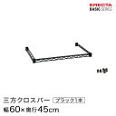 ベーシックシリーズ 三方クロスバー ブラック 幅60×奥行45cm B1824TWB パーツ(3)