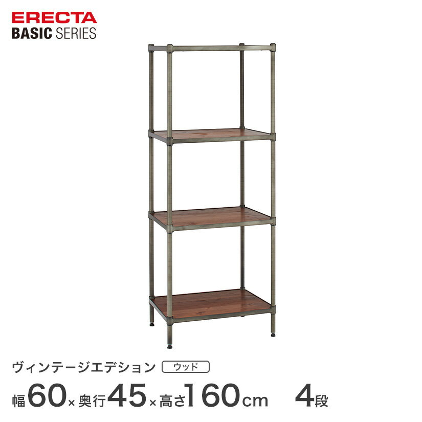 エレクター ベーシックシリーズ ヴィンテージエディション ウッドシェルフ 幅60x奥行45x高さ160cm 4段 ..