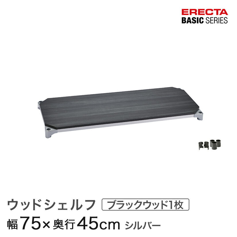 樂天商城 - ベーシックシリーズ ウッドシェルフ ブラックウッド シルバーフレーム 棚用 幅75×奥行45cm B1830MBS1