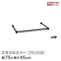 予約販売(5月上旬出荷予定)ベーシックシリーズ 三方クロスバー ブラック 幅75×奥行45cm B1830TWB パーツ