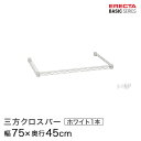 ベーシックシリーズ 三方クロスバー ホワイト 幅75×奥行45cm B1830TWW パーツ(3)