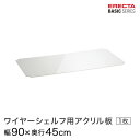 \P5倍★クーポン配布中!!/ ベーシックシリーズ ワイヤーシェルフ用アクリル板 幅90×奥行45cm B1836AB1 パーツ