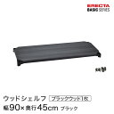 スチールラック カラーラック 収納 収納棚 業務用 エレクター ラック ベーシックシリーズ ウッドシェルフ ブラックウッド ブラックフレーム 棚用 幅90×奥行45cm ERECTA パーツ 送料無料 B1836MBB1(3)