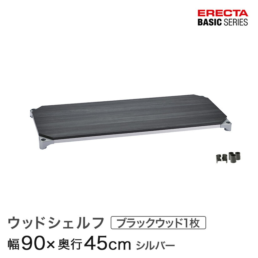 樂天商城 - スチールラック カラーラック 収納 収納棚 業務用 エレクター ラック ベーシックシリーズ ウッドシェルフ ブラックウッド シルバーフレーム 棚用 幅90×奥行45cm ERECTA パーツ 送料無料 B1836MBS1