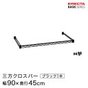 ベーシックシリーズ 三方クロスバー ブラック 幅90×奥行45cm B1836TWB パーツ(3)