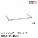 \P5倍★クーポン配布中!!/ ベーシックシリーズ 三方クロスバー クローム 幅90×奥行45cm B1836TWC パーツ