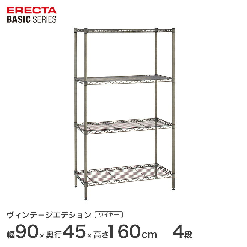 エレクター ベーシックシリーズ ヴィンテージエディション ワイヤーシェルフ 幅90x奥行45x高さ160cm 4段 B1836VSS63PVS4 メタル製ラック 頑丈 キッチンラック アルミラック シルバーラック 収納ラック 丈夫 銀ラック パイプラック アイアンラック
