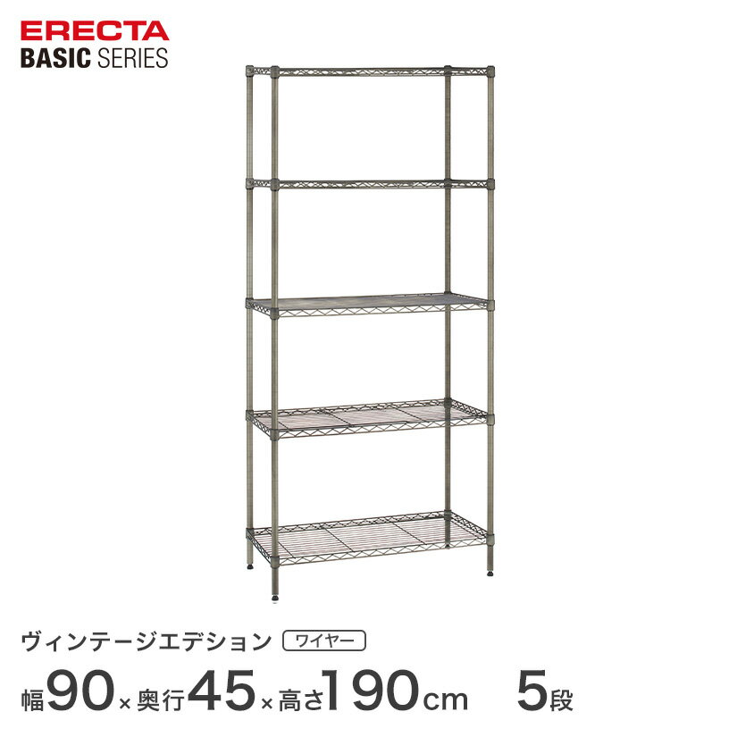 スチールラック エレクター ラック ベーシック ヴィンテージ 幅90x奥行45x高さ190cm 5段 シルバー ERECTA 送料無料 収納ラック B1836VSS74PVS5 メタル製ラック 頑丈 キッチンラック アルミラック シルバーラック
