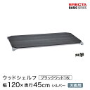 ベーシックシリーズ ウッドシェルフ ブラックウッド シルバーフレーム 天板用 幅120×奥行45cm B1848MBSD1 パーツ