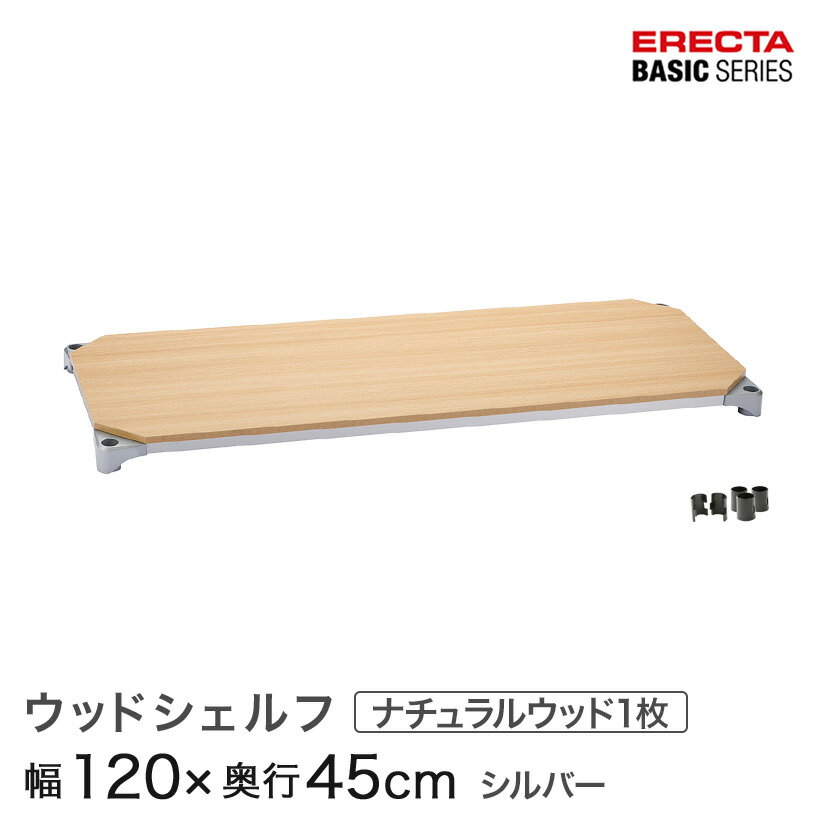 樂天商城 - スチールラック カラーラック 収納 収納棚 業務用 エレクター ラック ベーシックシリーズ ウッドシェルフ ナチュラルウッド シルバーフレーム 棚用 幅120×奥行45cm ERECTA パーツ 送料無料 B1848MNS1